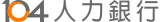 104人力銀行 logo