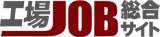 工場JOB総合サイト logo 工場JOB総合サイト logo
