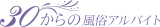 30からの風俗アルバイト logo