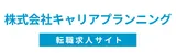 株式会社キャリアプランニング 転職求人サイト logo