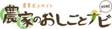 農家のおしごとナビ logo