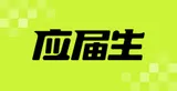 应届生求职网 logo 应届生求职网 logo