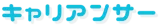 キャリアンサー logo