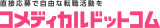 コメディカルドットコム logo