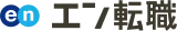 エン転職 logo