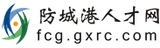防城港人才网 logo