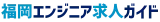 福岡エンジニア求人ガイド logo