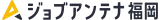ジョブアンテナ福岡 logo