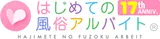 はじめての風俗アルバイト（はじ風） logo
