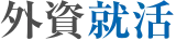 外資就活ドットコム logo