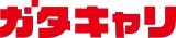 ガタキャリ logo ガタキャリ logo