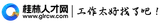 桂林人才网 logo 桂林人才网 logo