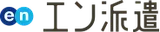 エン派遣 logo エン派遣 logo