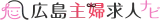 広島主婦求人ナビ logo