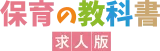 保育の教科書 求人版 logo