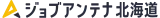 ジョブアンテナ北海道 logo