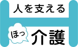ほっ介護 logo