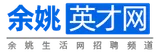 余姚英才网 logo
