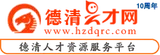 德清人才网 logo