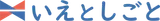 いえとしごと logo