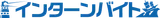 インターンバイト logo
