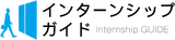 インターンシップガイド logo