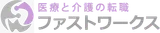 医療転職ファストワークス logo