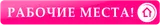 Газета Рабочие места logo