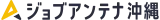 ジョブアンテナ沖縄 logo