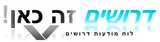 דרושים זה כאן logo