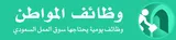وظائف المواطن logo وظائف المواطن logo