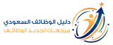 دليل الوظائف السعودي logo دليل الوظائف السعودي logo