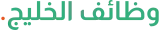 وظائف الخليج logo وظائف الخليج logo