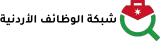 شبكة الوظائف الأردنية (Jordan Jobs Net) logo