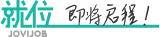 就位招聘 JoviJob logo