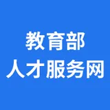教育部人才服务网 logo 教育部人才服务网 logo