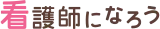 看護師になろう logo