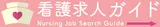 看護求人ガイド logo 看護求人ガイド logo