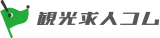 観光求人コム logo 観光求人コム logo