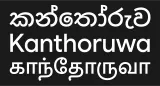 Kanthoruwa logo