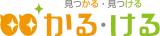 かる・ける logo かる・ける logo
