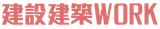 建設 建築WORK logo