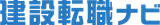 建設転職ナビ logo