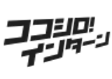 ココシロインターン logo