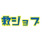 救ジョブ logo 救ジョブ logo