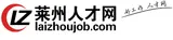 莱州人才网