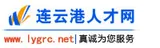 连云港人才网