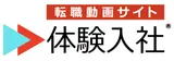体験入社 logo 体験入社 logo