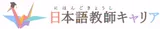 日本語教師キャリア logo