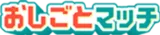 おしごとマッチ logo